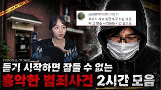 Download lagu [국내사건2시간] 듣기 시작하면 잠들 수 없는 흉악한 범죄사건 2시간 모음 mp3