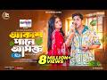 Akash Pane Ashokto আকাশ পানে আসক্ত Full Natok Niloy Alamgir JS Heme Eid Na