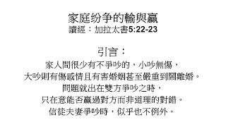 20181111: 家人之间的输与赢 - 万海生牧师