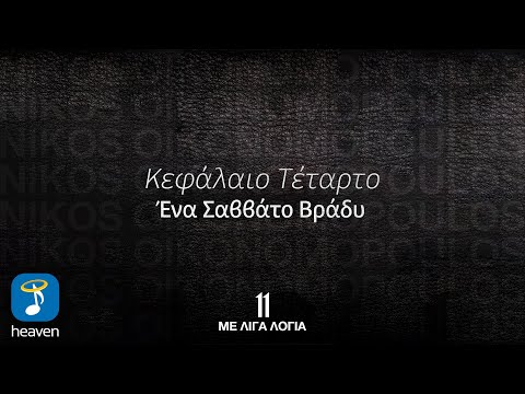 Νίκος Οικονομόπουλος Official YouTube Channel and Heaven Music