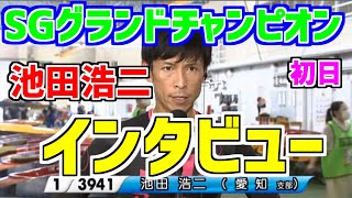 【SG・児島競艇】西山大喜び！？　池田浩二勝利者インタビュー