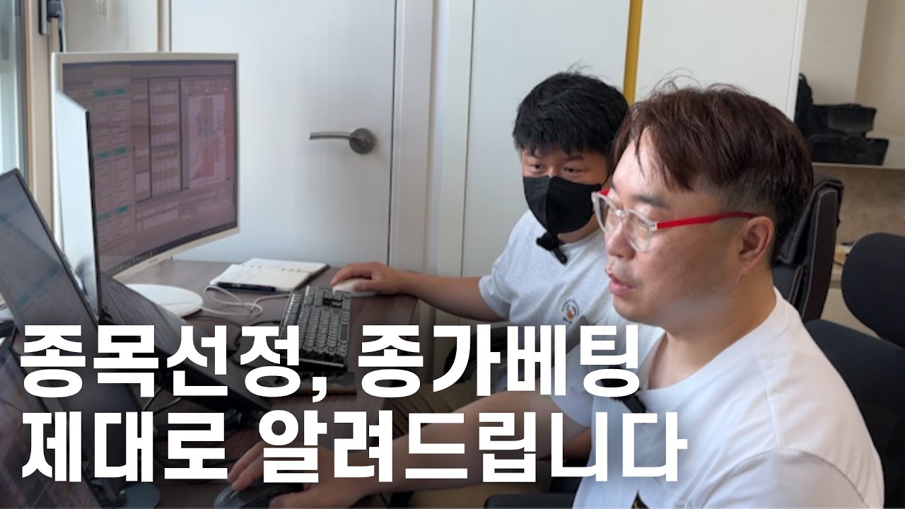 종목선정, 종가베팅 이렇게 하는 겁니다. 오늘 제대로 알려드리겠습니다.