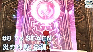 #8 Ys SEVEN【PSP】炎の神殿（後編）
