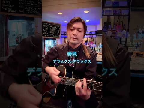 #278 春色/デラックス×デラックス #shorts #弾き語り #歌ってみた