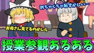 【ゆっくり茶番】授業参観あるある！！