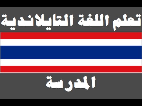 تعلم اللغة التايلاندية ١ العائلة เรียนภาษาอาหรับ