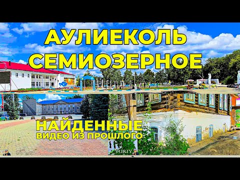 Там, где было Семиозерное: летняя прогулка по Аулиеколю.