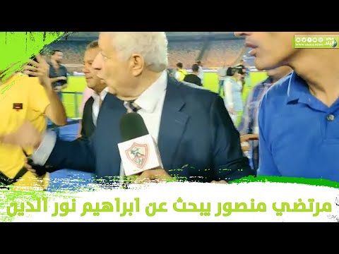 هو فين ابراهيم نور الدين مرتضي منصور يبحث عن مكان حكم مباراة الزمالك والاتحاد