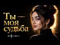 Ты — Моя Судьба — Новая Песня 2026 | Оригинальная Музыка