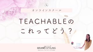 【オンラインスクール】Teachable のこれってどう？