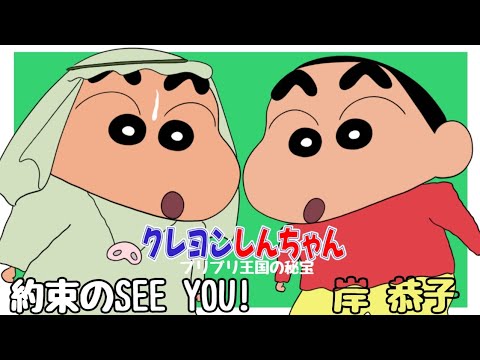 Eiga Crayon Shin-chan: Buriburi Oukoku no Hihou Yakusoku See You! Kyouko Kishi