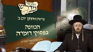 הרב מנחם מנדל פומרנץ | רגע של מדרש - יום ב' פרשת ואתחנן • הכוונה בפסוקי דזמרה •