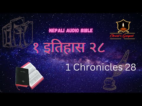 १ इतिहास २८  || 1 CHRONICLES 28 || NEPALI AUDIO BIBLE
