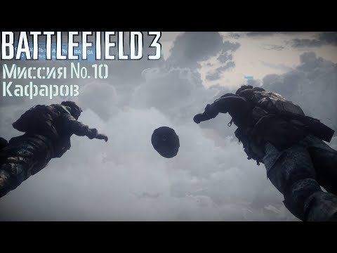 Battlefield 3 прохождение миссии 'Кафаров' без комментариев