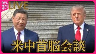 【リプレイ】米中首脳会談 　トランプ大統領「中国開放を要請するつもり」チャットで語ろう── 国際ニュースライブ（日テレNEWS LIVE）