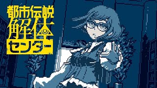 [ライブ][第4夜]都市伝説解体センター初見実況