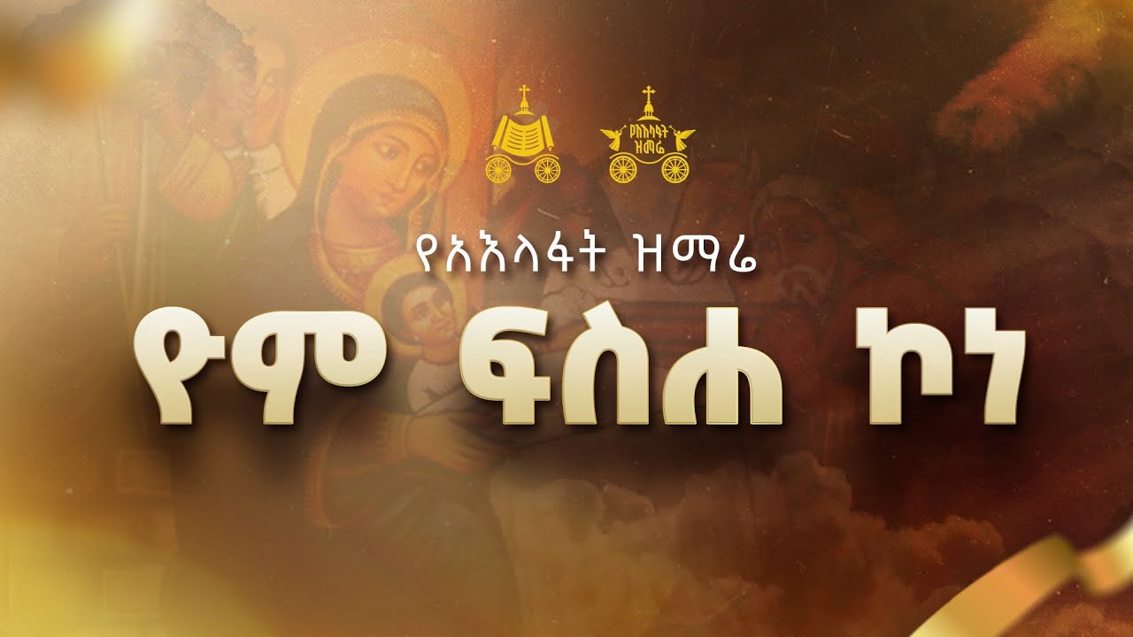 "ዮም ፍስሐ ኮነ " |  2018 የአእላፋት ዝማሬ መዝሙር | በጃን ያሬድ ኅብረ ዝማሬ የተዘመረ