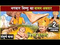 प्रभु विष्णु का वामन अवतार राजा बली की