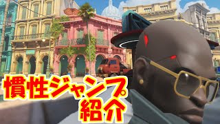 【オーバーウォッチ】ドゥームフィスト慣性ジャンプ紹介HAVANA編【doomfist jump】