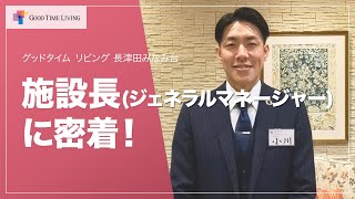 ジェネラルマネージャーに密着！