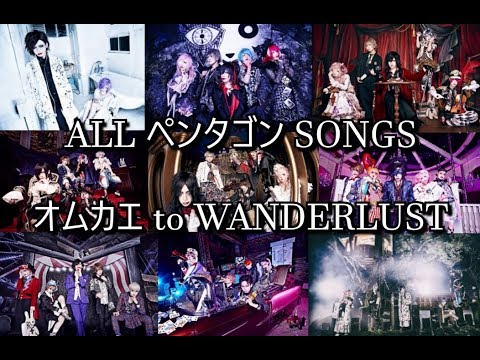 ALL ペンタゴン SONGS. | オムカエ → WANDERLUST