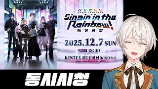【동시시청】 Singin’ in the Rainbow！서울공연 동시시청 【니지산지／지유】