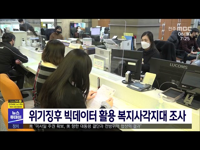 위기징후 빅데이터 활용 복지사각지대 조사
