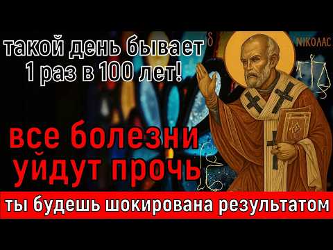 ✝ ВСЕГО 40 СЕКУНД! Все болячки боятся НИКОЛАЯ ЧУДОТВОРЦА как огня! Ты будешь удивлена результатом