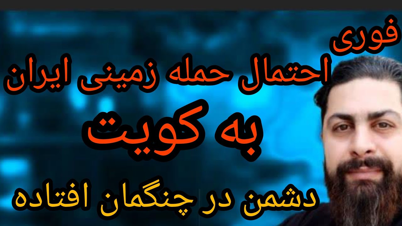 فوری ، احتمال حمله زمینی ایران به کویت، دشمن در چنگال ایران ، سه محور اردن بحر