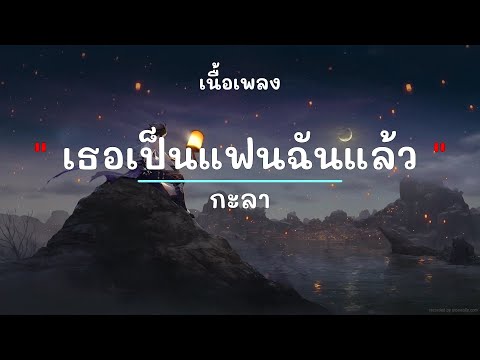 เธอเป็นแฟนฉันแล้ว -  ศิลปิน กะลา - (เนื้อเพลง) เพลงยุค90-ยุค2000