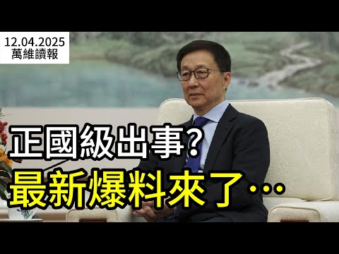 正國級出事？最新爆料來了… 秘密通話曝光 北京坐立難安；史上最大規模！中共軍隊大規模集結（《萬維讀報》20251204-2 FZJJ）