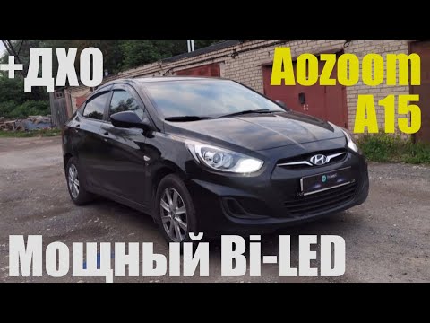 Hyundai Solaris ставим мощный Bi led +ДХО