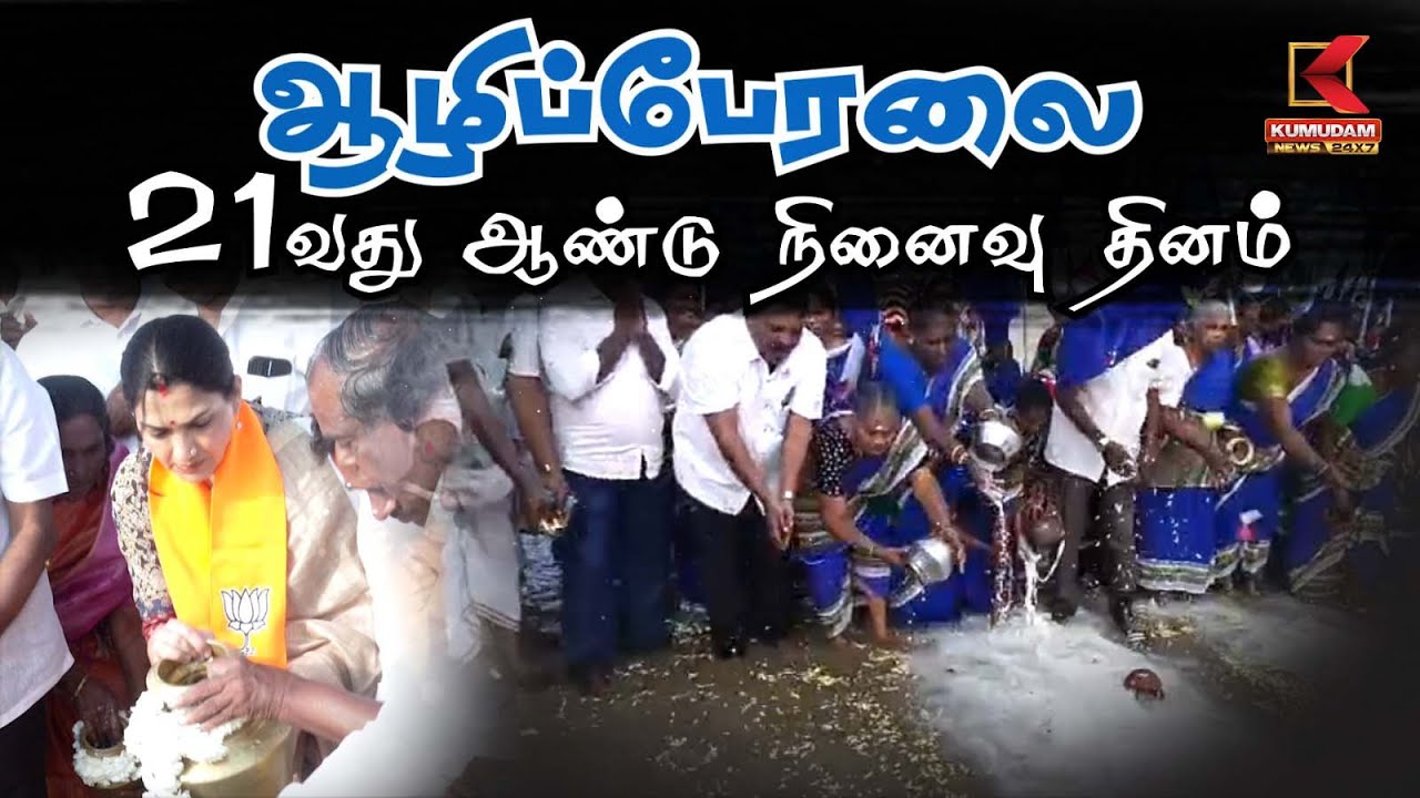 Tsunami | ஆழிப்பேரலை 21வது ஆண்டு நினைவு தினம் | Kumudam News