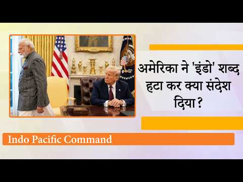 Indo Pacific Command नाम से Donald Trump को क्या दिक्कत थी? क्या है अमेरिका की नयी Asia Policy?
