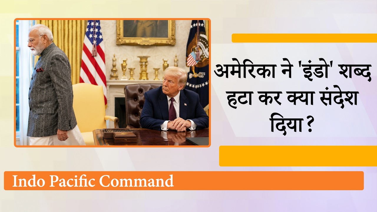 Indo Pacific Command नाम से Donald Trump को क्या दिक्कत थी? क्या है अमेरिका की नयी Asia Policy?