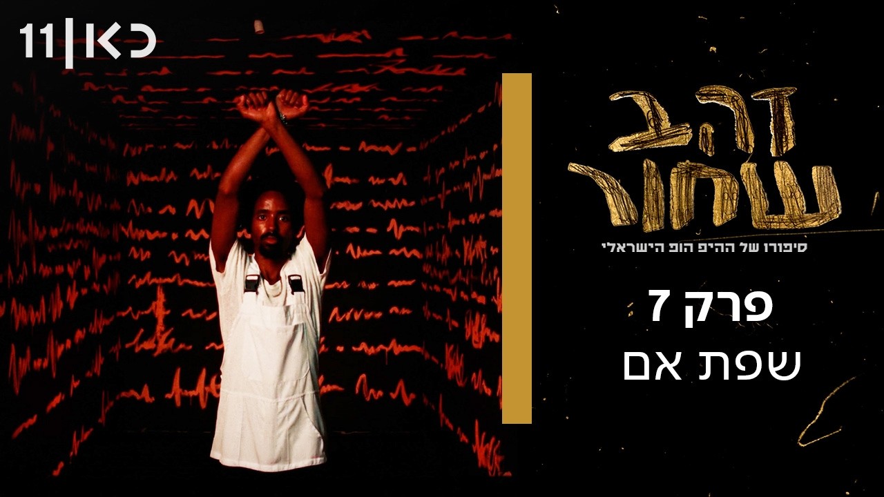 זהב שחור - סיפורו של ההיפ הופ הישראלי | פרק 7 ואחרון - שפת אם 2024-2016