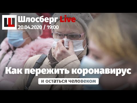 Коронавирус как тест на человечность. Солидный вирус для cолидных господ. Пережить страх / Шлосберг