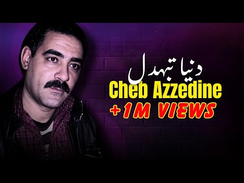 Cheb Azzedine - DENYA TBAHDEL / دنيا تبهدل (Music Mix)