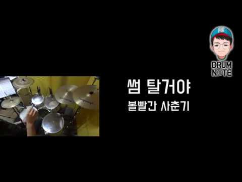 썸 탈거야 - 볼빨간사춘기 | 드럼악보영상 | 창원드럼노트