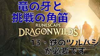 【Runescape DragonWilds】13 竜の牙と挑戦の角笛