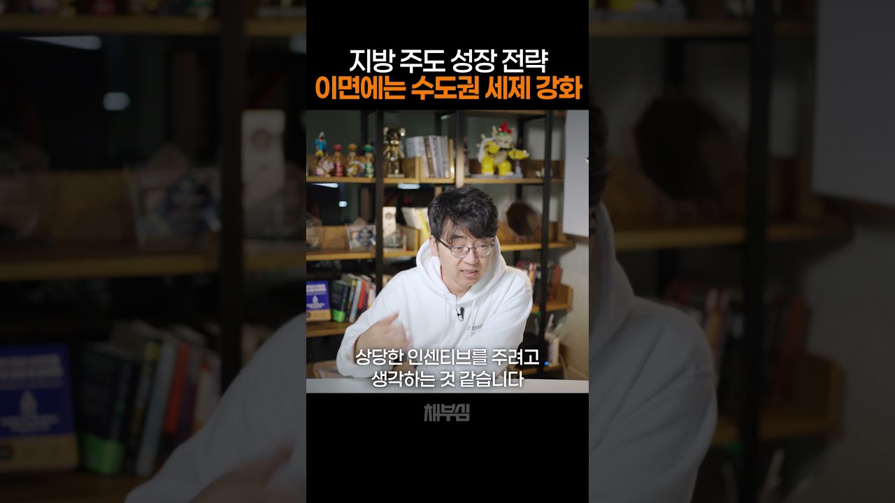 2026년 지방 주도 성장 전략이 예고하는 것은? #지방 #지방성장 #부동산세제 #양도세 #종부세 #경제성장…