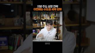 2026년 지방 주도 성장 전략이 예고하는 것은? #지방 #지방성장 #부동산세제 #양도세 #종부세 #경제성장…