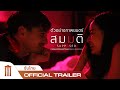 สมมติ: Supposed - Official Trailer [ซับไทย]