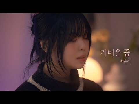 Choi Yu Ree - Light Dream (Live Clip)