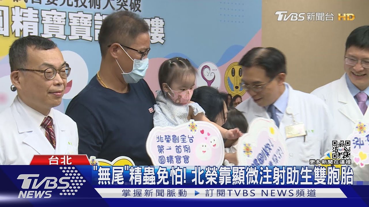 「無尾」精蟲免怕! 北榮靠顯微注射助生雙胞胎