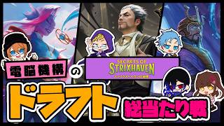 「　電脳機構の『ストリクスヘイブンの秘密』ドラフト！！総当たり戦！！　」　#電脳機構　#mtg