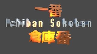 Ichiban Sokoban - gameplay