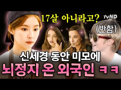 17살로 오해 받은 신세경⁉ 지구 반대편까지 홀려버린 레전드 동안 비주얼