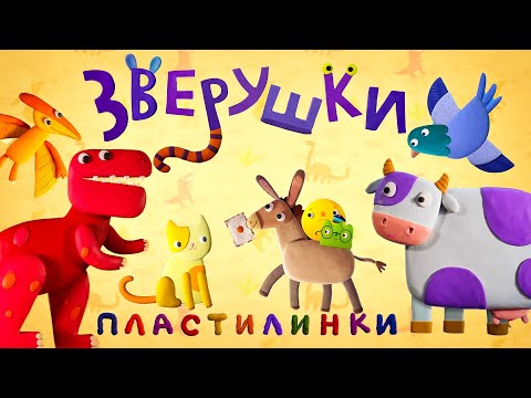 Пластилинки Зверушки  🦖 Все серии подряд (17-21) 🐴  Премьера на канале Союзмультфильм 2021