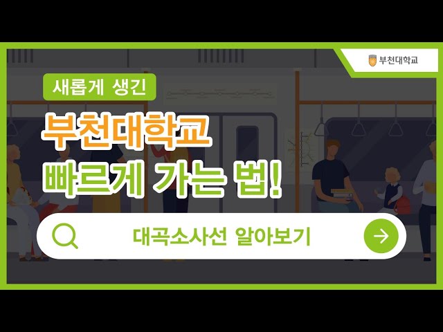 부천대학교 더욱 편리해진 교통편! (서해선-대곡소사선)